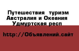 Путешествия, туризм Австралия и Океания. Удмуртская респ.